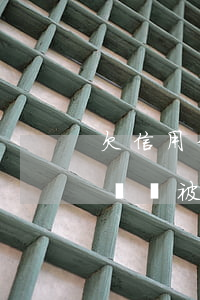 欠信用卡電話被打個不停怎么辦-欠信用卡電話被打個不停怎么辦呢