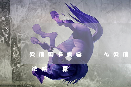 欠信用卡需要傳喚么(欠信用卡會收到哪里的法院傳票)