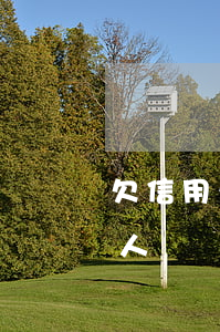 欠信用卡頻繁騷擾家人(欠信用卡頻繁騷擾家人)