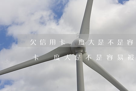 欠信用卡額度大是不是容易被起訴-欠信用卡額度大是不是容易被起訴呢