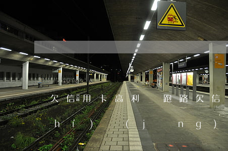 欠信用卡高利貸跑路(欠信用卡跑路真實(shí)經(jīng)歷)
