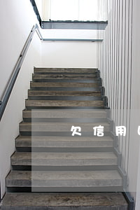 欠信用四萬無力償還