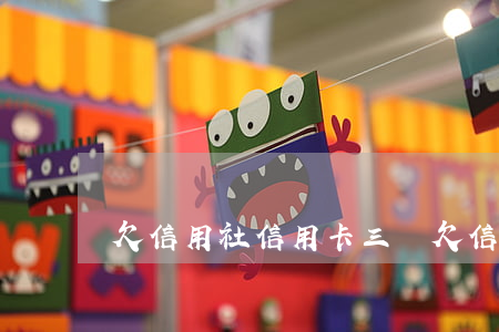 欠信用社信用卡三萬(欠信用卡3萬)