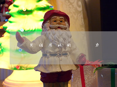 欠信用社的錢無力償還(欠信用社的錢無力償還)
