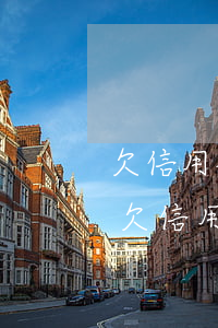 欠信用社貸款無力償還怎么辦利息怎么算?-欠信用社貸款無力償還怎么辦,利息怎么算?
