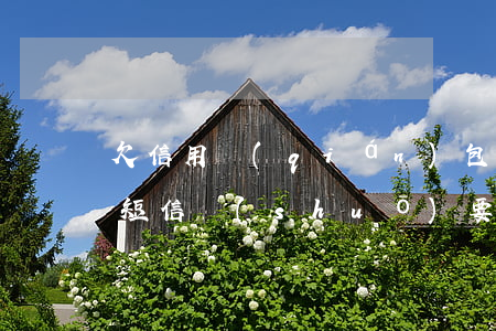 欠信用錢(qián)包800發(fā)短信說(shuō)要上門(mén)(欠信用錢(qián)包800發(fā)短信說(shuō)要上門(mén))