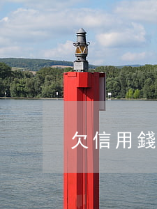 欠信用錢包6000