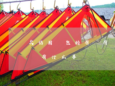 欠信用錢包的有沒有沒還的(信用錢包不還有沒有什么事)