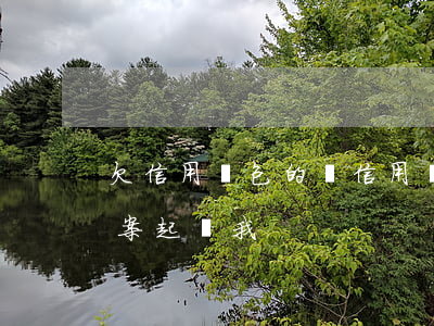 欠信用錢包的錢(信用錢包欠款才幾天說要立案起訴我)