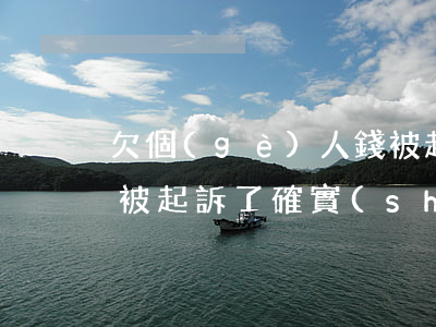 欠個(gè)人錢被起訴沒錢還怎么辦(欠錢被起訴了確實(shí)沒有錢還怎么辦)