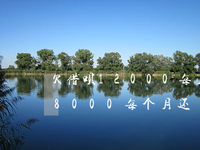 欠借呗12000每月还500-借呗借18000每个月还