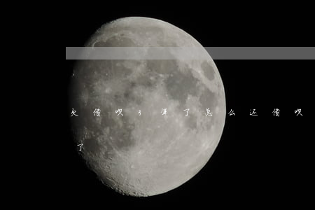 欠借呗3年了怎么还(借呗欠了3万逾期4年了)