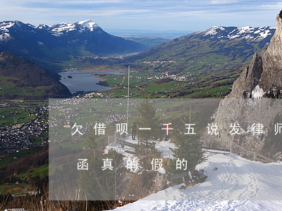 欠借呗一千五说发律师函是真的吗(借呗律师函真的假的)