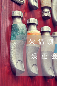 欠借呗十万不还会被起诉吗(借呗欠款10万没还会怎么样)