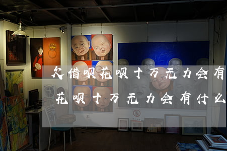 欠借呗花呗十万无力会有什么后果-欠借呗花呗十万无力会有什么后果吗