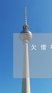 欠借呗花呗来分期乐(分期乐借钱和借呗)