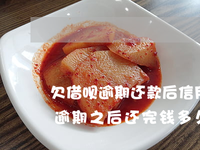 欠借呗逾期还款后信用会恢复吗(支付宝借呗逾期之后还完钱多久能恢复信用)