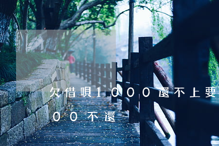 欠借唄1000還不上要起訴(借唄欠了5000不還)