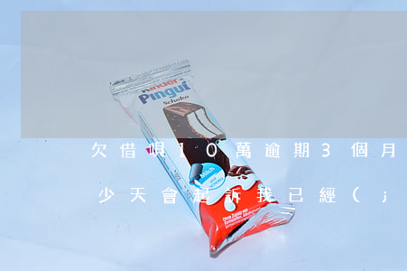 欠借唄10萬逾期3個月(借唄10萬逾期多少天會起訴,我已經(jīng)還了2000多)