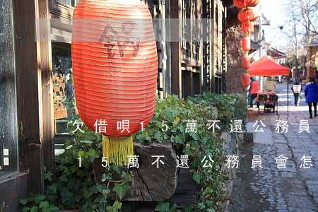 欠借唄15萬不還公務員會怎么樣-欠借唄15萬不還公務員會怎么樣呢