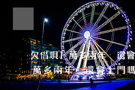 欠借唄1萬多兩年沒還會上門嗎-欠借唄1萬多兩年沒還會上門嗎怎么辦