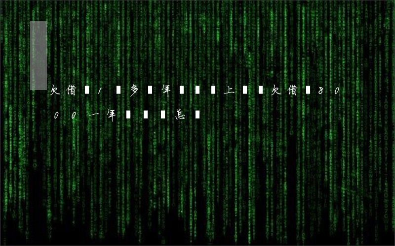 欠借唄1萬多兩年沒還會上門嗎(欠借唄8000一年沒還會怎樣)