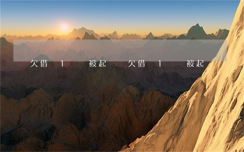 欠借唄1萬會被起訴嗎(欠借唄1萬會被起訴嗎)