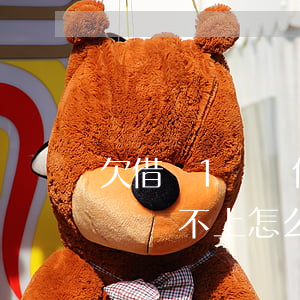 欠借唄1萬為什么要還16000-借唄一萬還不上怎么辦