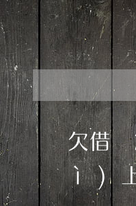 欠借唄2000塊錢(qián)會(huì)上門(mén)要債嗎(拖欠借唄1000塊錢(qián)1年法院會(huì)找上門(mén)來(lái)嗎)