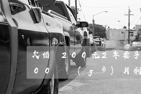 欠借唄200元2年要多少利息(借唄借2000兩個(gè)月利息多少)