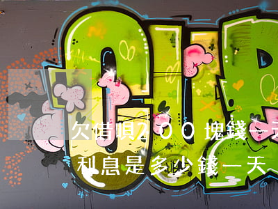 欠借唄200塊錢一天多少利息(借唄200利息是多少錢一天)