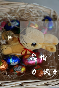 欠借唄300還不起會怎么樣(欠借唄3000快4個月了這個月暫時還不起怎么辦)