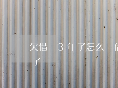 欠借唄3年了怎么還(借唄欠了3萬逾期4年了)