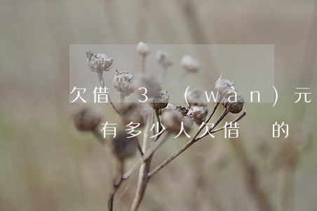 欠借唄3萬(wàn)元會(huì)坐牢嗎(有多少人欠借唄的錢(qián)坐牢)