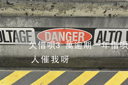 欠借唄3萬逾期一年(借唄欠三萬,逾期一年沒人催我呀)