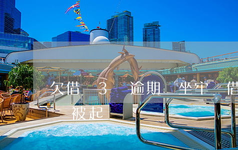 欠借唄3萬逾期會坐牢嗎(借唄三萬逾期多久會被起訴)