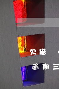 欠借唄4萬逾期一年會上門嗎(借唄欠款4萬逾期三個月了催債人會上門嗎?)