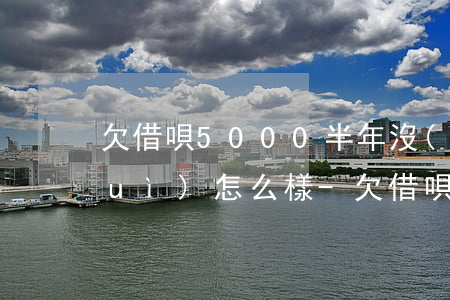 欠借唄5000半年沒(méi)還會(huì)怎么樣-欠借唄5000半年沒(méi)還會(huì)怎么樣嗎