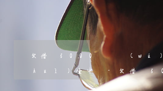 欠借唄5000塊錢無(wú)力償還會(huì)坐牢嗎-欠借唄5000塊錢無(wú)力償還會(huì)坐牢嗎知乎