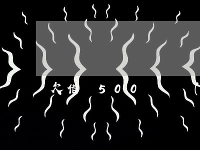 欠借唄500塊錢沒(méi)錢還怎么辦