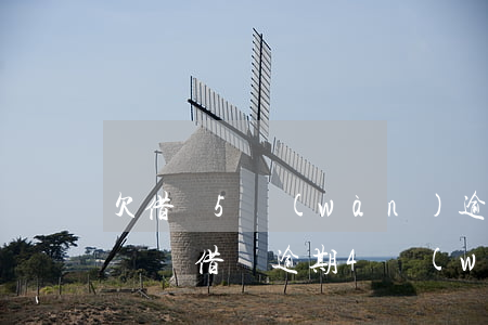 欠借唄5萬(wàn)逾期會(huì)上門嗎(借唄逾期4萬(wàn),上門了)