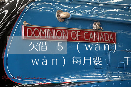 欠借唄5萬(wàn)還不起(欠借唄5萬(wàn),每月要還幾千,還不起怎么辦)