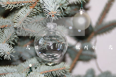 欠借唄6萬會被判刑嗎(欠借唄6萬會被判刑嗎)