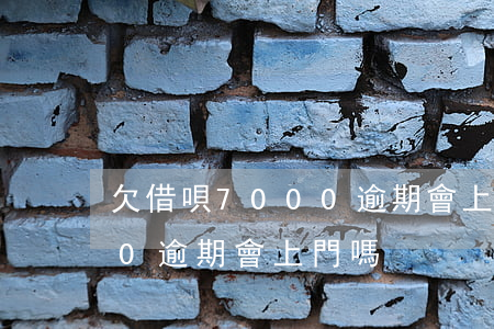 欠借唄7000逾期會上門嗎(欠借唄7000逾期會上門嗎)