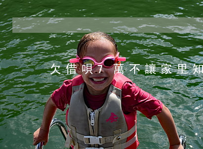 欠借唄7萬不讓家里知道怎么辦-