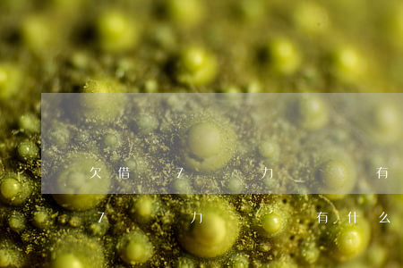 欠借唄7萬無力償還會有什么后果-欠借唄7萬無力償還會有什么后果嗎