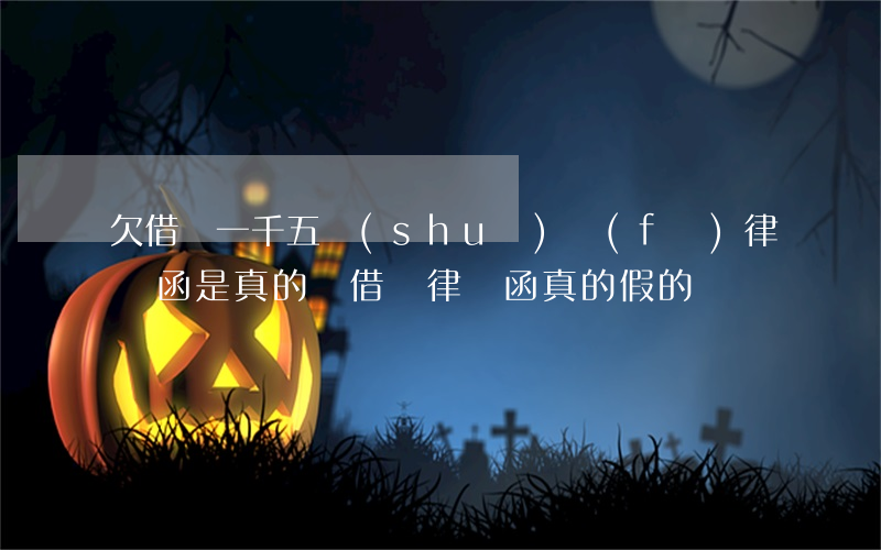 欠借唄一千五說(shuō)發(fā)律師函是真的嗎(借唄律師函真的假的)