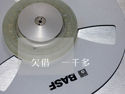 欠借唄一千多