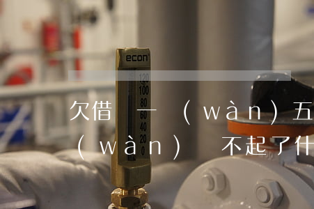 欠借唄一萬(wàn)五還不起了(借唄5萬(wàn)還不起了什么后果)