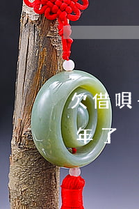 欠借唄一萬一年沒還會怎么樣(借唄欠一千一年了)